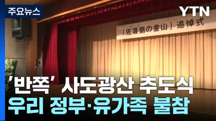 '반쪽' 사도광산 추도식...일본 "가혹한 환경서 노동" / YTN
