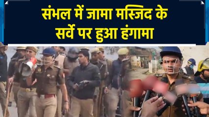 Sambhal की जामा मस्जिद में Survey के लिए गई टीम पर पथराव