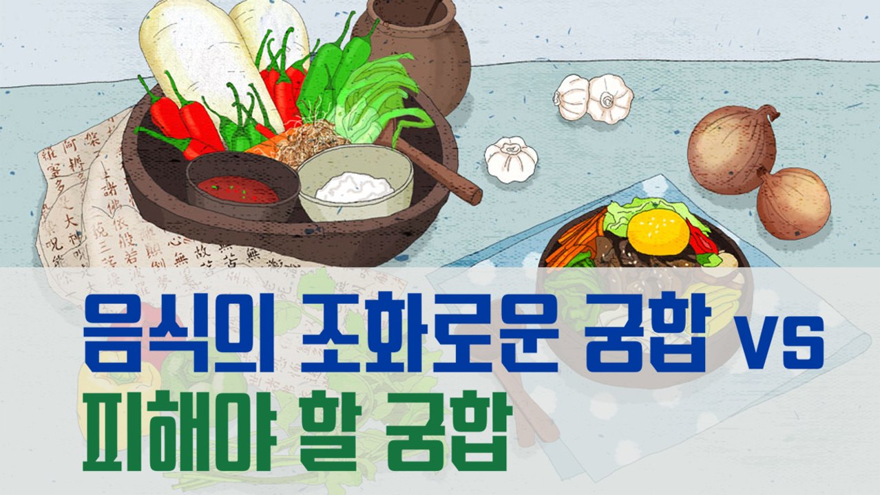 음식의 조화로운 궁합 vs 피해야 할 궁합 [김대성의 아아 그렇군요]