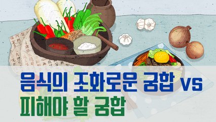 음식의 조화로운 궁합 vs 피해야 할 궁합 [김대성의 아아 그렇군요]