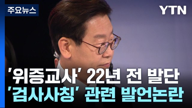 선고 앞둔 '위증교사'...시작은 22년 전 '검사 사칭' 사건 / YTN