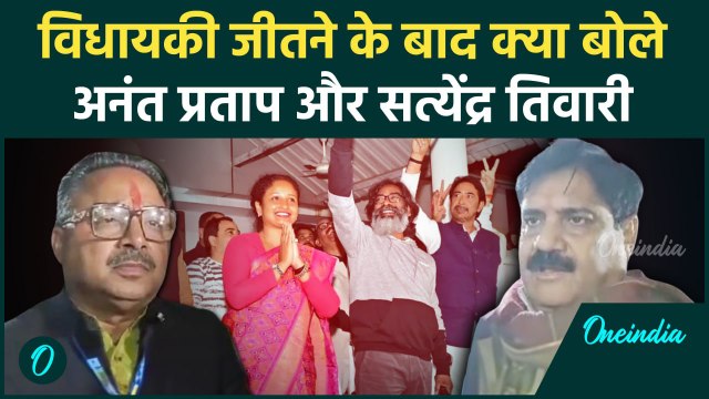 Jharkhand Election Results 2024: Bhawanathpur और Garhwa से जीते विधायकों ने क्या कहा|वनइंडिया हिंदी