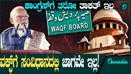 ವಕ್ಫ್ ಗೆ ಸಪೋರ್ಟ್ ಮಾಡ್ತಿರೋ ಕಾಂಗ್ರೆಸ್ ಗೆ ಮೋದಿಯ ಟಿಕಾ ಪ್ರಹಾರ