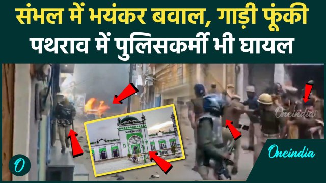 Sambhal Shahi Jama Masjid: सर्वे से भड़के Muslims, पथराव में पुलिसकर्मी भी घायल | वनइंडिया हिंदी