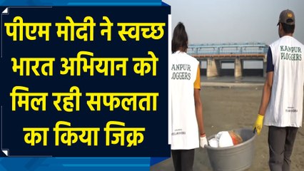 PM Modi ने Swachh Bharat Abhiyan को मिल रही सफलता का किया जिक्र