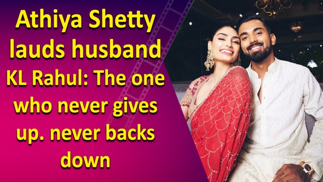 Athiya Shetty lauds husband KL Rahul: The one who never gives up. never backs down