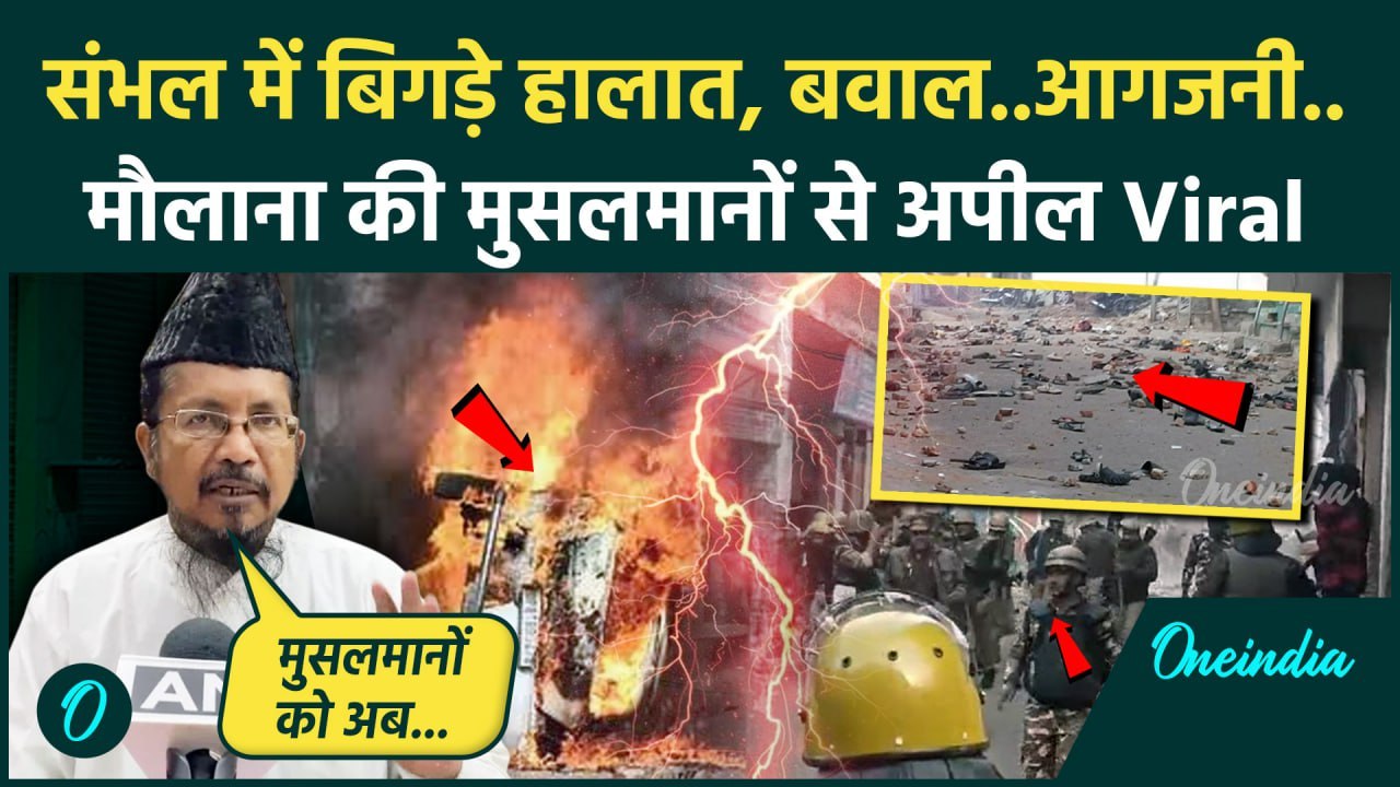 Sambhal Jama Masjid Violence: जामा मस्जिद सर्वे पर बवाल, मौलाना की मुसलमानों से अपील Viral|वनइंडिया