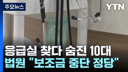 '응급실 뺑뺑이'로 숨진 10대...법원 "병원 보조금 중단 정당" / YTN