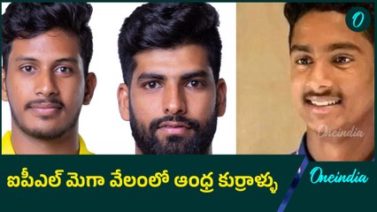 IPL Auction 2025.. మెగా వేలంలో ఆంధ్ర కుర్రాళ్ళు ఎంత ధర పలుకుతున్నారో తెలుసా | Oneindia Telugu