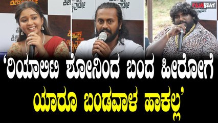 kuladallikeelyavudoಕುಲದಲ್ಲಿ ಕೀಳ್ಯಾವುದೋ ಚಿತ್ರದ ಚಿತ್ರೀಕರಣದ ನಡುವೆ ಪ್ರೆಸ್ಮೀಟ್ ನಡೆಸಿದ ಚಿತ್ರತಂಡ