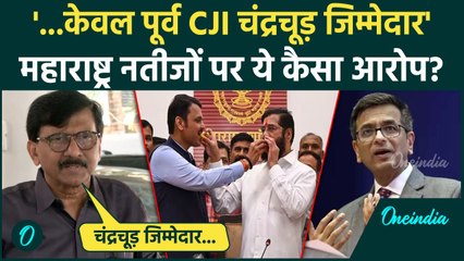 Maharashtra Election 2024: पूर्व CJI DY Chandrachud को लेकर Sanjay Raut क्यों भड़के | वनइंडिया हिंदी