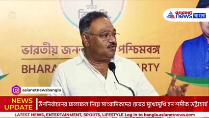 ‘২৬ এর নির্বাচনই তৃণমূলের শেষ নির্বাচন!’ শমীকের সাবধানবাণী মমতাকে, দেখুন