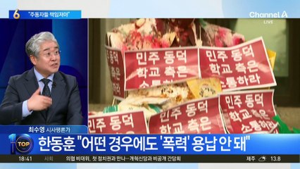 한동훈 “‘동덕여대 폭력 사태’ 주동자들이 책임져야”