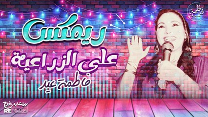 ع الزراعية "ريمكس" - أجمد ريمكس شعبي ممكن تسمعه || فاطمة عيد