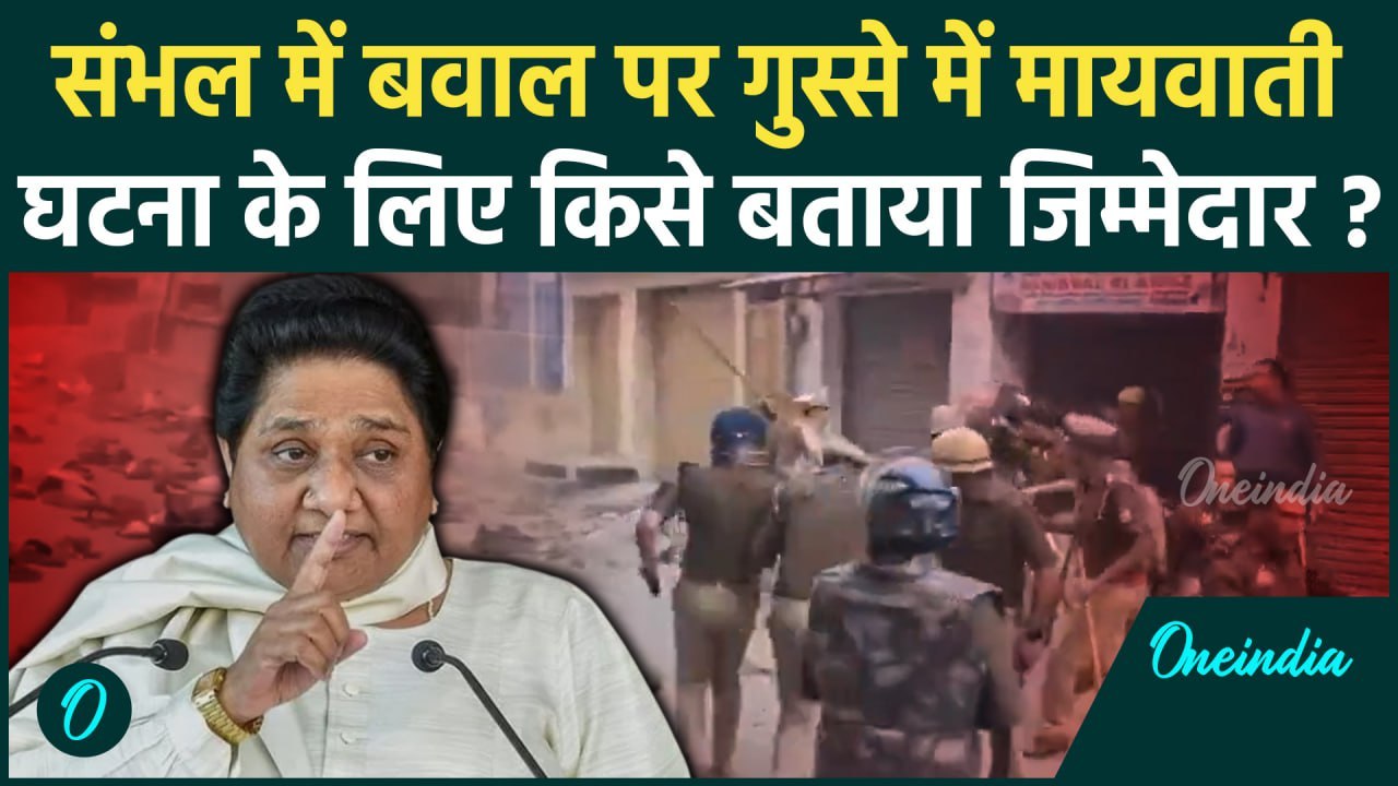 Sambhal Shahi Jama Masjid: पथराव पर बोली Mayawati, जानें किसे बताया जिम्मेदार  | वनइंडिया हिंदी