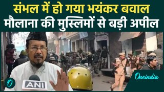 Sambhal Jama Masjid Violence: जामा मस्जिद सर्वे पर बवाल, मौलाना की मुसलमानों से अपील #Shorts