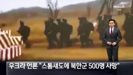 우크라 언론 “스톰섀도에 북한군 500명 사망”