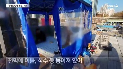 강남 아파트 앞에 세워진 망루, 왜?