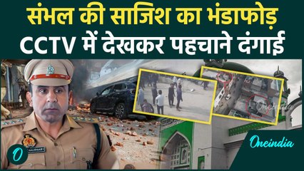Sambhal Jama Masjid: हिंसा का CCTV आया, बेनकाब हो गए दंगाई, Police खोज निकालेगी अब | वनइंडिया हिंदी