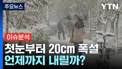 [뉴스나우] 영하 추위에 첫눈부터 20cm 폭설...언제까지 내릴까? / YTN