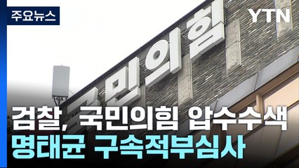 검찰, 국민의힘 압수수색...오늘 명태균 구속적부심사 / YTN
