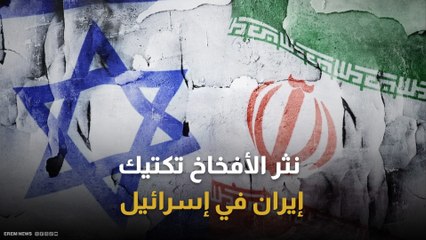 إيران تتسلل إلى الداخل الإسرائيلي .. كيف تُجند عملاء من قلب الدولة؟