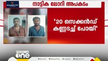 നാട്ടിക ലോറി അപകടകാരണം മദ്യലഹരിയിൽ മയങ്ങിപ്പോയതെന്ന് ക്ലീനർ;നിലവിളി കേട്ടപ്പോൾ രക്ഷപ്പെടാൻ ശ്രമിച്ചു