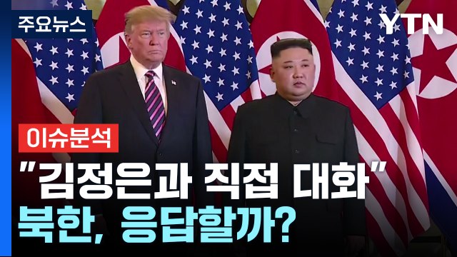 [뉴스나우] 트럼프, 김정은과 직접 대화 ...북한, 응답할까? / YTN
