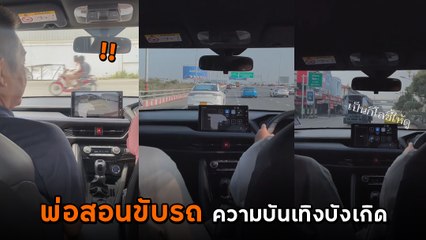 เมื่อพ่อสอน ลูกขับรถ ความบันเทิงเลยบังเกิด ลั่น ! สอนก็อย่าเถียงสิ