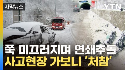 [자막뉴스] 폭설에 사망자까지 발생...눈길 고속도로 잇따른 사고 / YTN