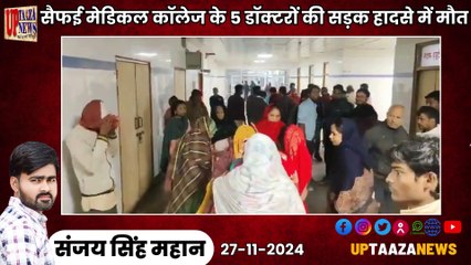 सैफई मेडिकल कॉलेज के 5 डॉक्टरों की सड़क हादसे में मौत