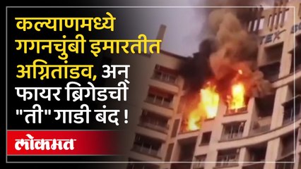 कल्याणात हाय प्रोफाईल सोसायटीमध्ये आग, नेमकं काय घडलं?