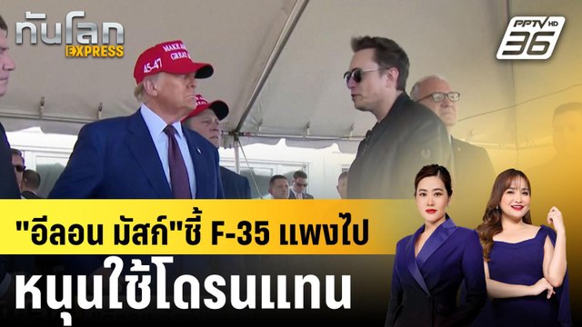 อีลอน มัสก์ ชี้ F-35 แพงไป หนุนใช้โดรนแทน |ทันโลก EXPRESS | 27 พ.ย. 67