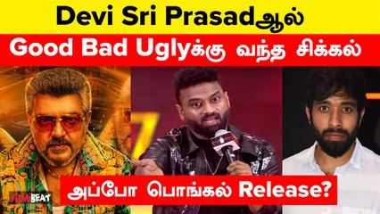 Devi Sri Prasadஆல் Good Bad Uglyக்கு வந்த சிக்கல் | Ajith Kumar