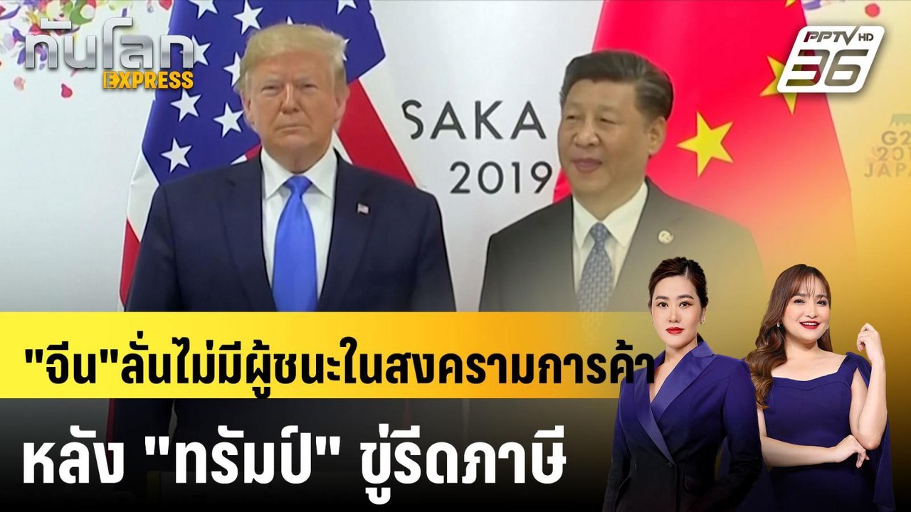 "จีน" ลั่นไม่มีผู้ชนะในสงครามการค้า หลัง "ทรัมป์" ขู่รีดภาษี |ทันโลก EXPRESS | 27 พ.ย. 67
