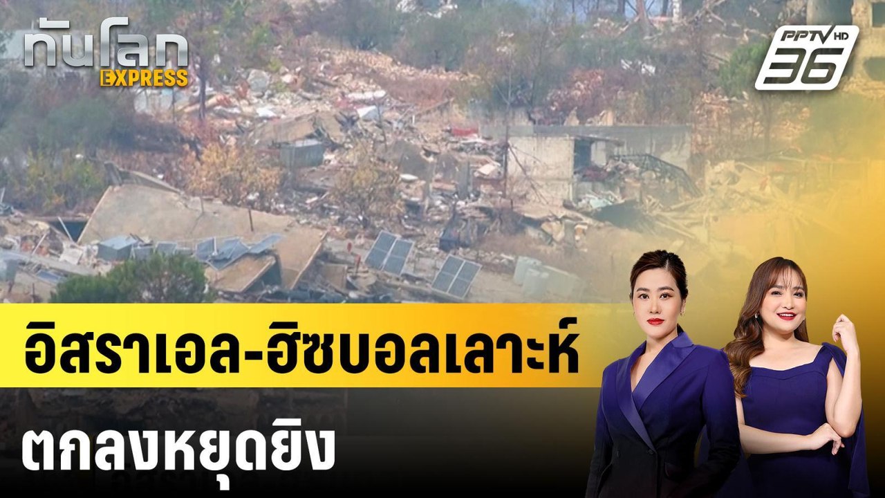 อิสราเอล-ฮิซบอลเลาะห์ ตกลงหยุดยิง |ทันโลก EXPRE...