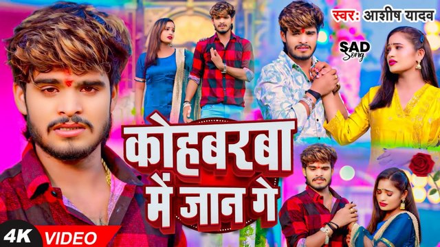 #Video - कोहबरवा में जान गे - #Ashish Yadav का एक और दर्द भरा गाना - #New Magahi Sad Song 2024