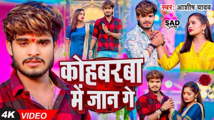 #Video - कोहबरवा में जान गे - #Ashish Yadav का एक और दर्द भरा गाना - #New Magahi Sad Song 2024