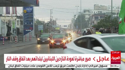 صور مباشرة لعودة النازحين اللبنانيين لبلداتهم بعد اتفاق وقف النار