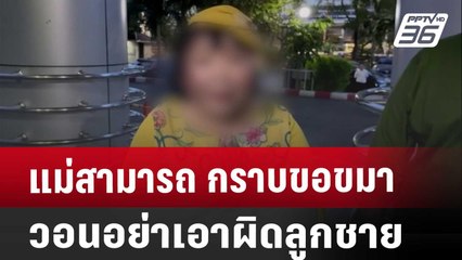 แม่สามารถ กราบขอขมา วอนอย่าเอาผิดลูกชาย | เที่ยงทันข่าว | 27 พ.ย. 67