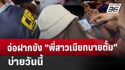 จ่อฝากขัง "พี่สาวเมียทนายตั้ม" บ่ายวันนี้ | เที่ยงทันข่าว | 27 พ.ย. 67