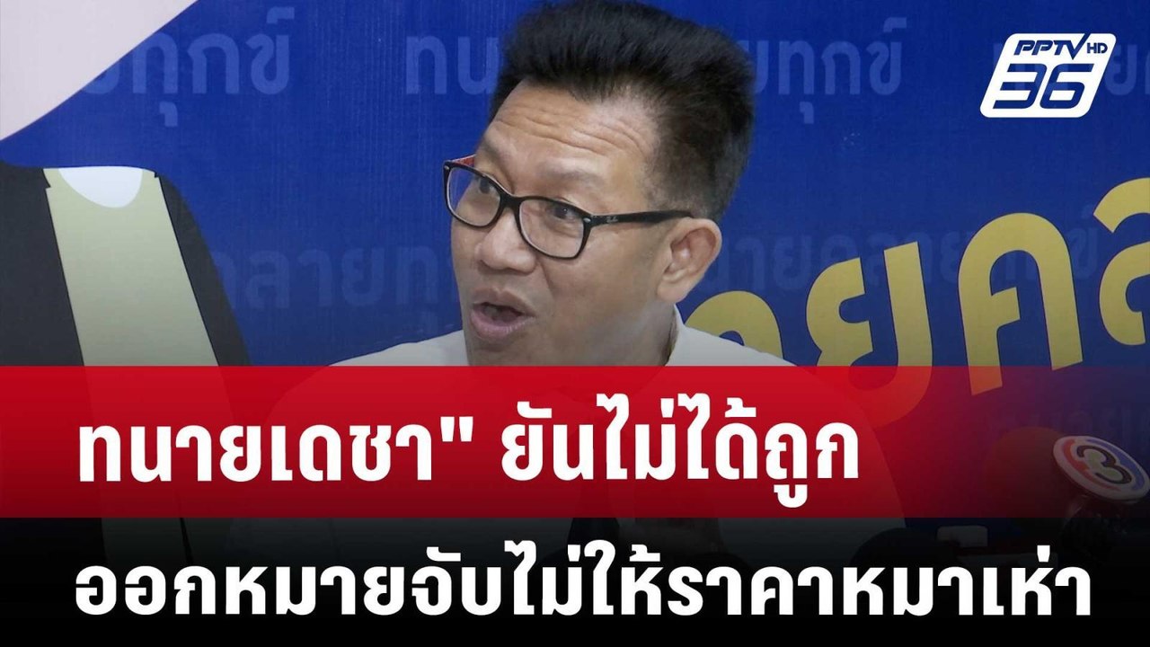 Exclusive "ทนายเดชา" ยันไม่ได้ถูกออกหมายจับ ไม่...