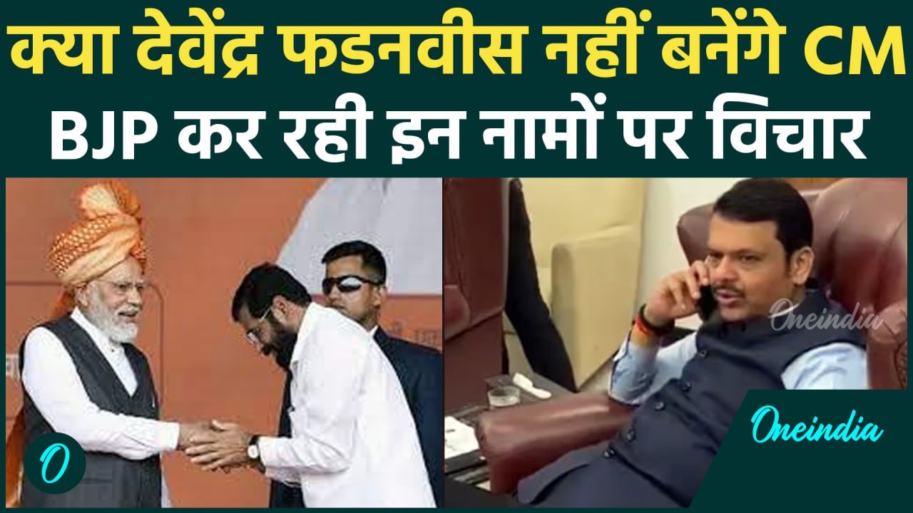Maharashtra New CM: BJP से लग सकता है Devendra Fadnavis को झटका | Shivsena-NCP | वनइंडिया हिंदी