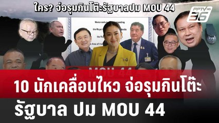 10 นักเคลื่อนไหว จ่อรุมกินโต๊ะรัฐบาล ปม MOU 44 | เที่ยงทันข่าว | 27 พ.ย. 67