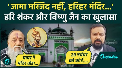 Sambhal Jama Masjid: संभल मस्जिद पर Hari Shankar Jain का खुलासा | Vishnu Shankar Jain | वनइंडिया