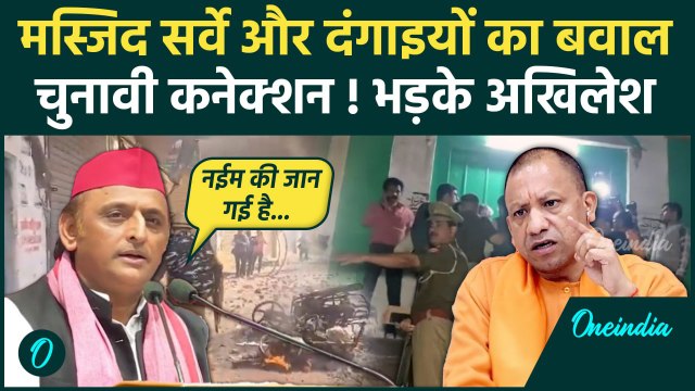 Sambhal Jama Masjid Voilence: संभल मस्जिद विवाद, Akhilesh Yadav ने CM Yogi को घेरा | वनइंडिया हिंदी