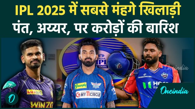 IPL 2025 Mega Auction में Rishabh Pant, Shreyas Iyer ने तोड़े पुराने सारे रिकॉर्ड | वनइंडिया हिंदी