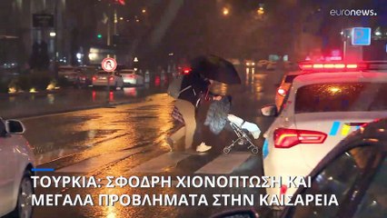 Τουρκία: Σφοδρή χιονόπτωση στην Καισάρεια προκάλεσε τεράστια προβλήματα