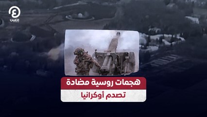 هجمات روسية مضادة تصدم أوكرانيا