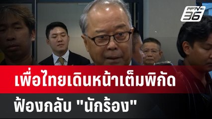 เพื่อไทยเดินหน้าเต็มพิกัด ฟ้องกลับ "นักร้อง" | เข้มข่าวค่ำ | 24 พ.ย. 67